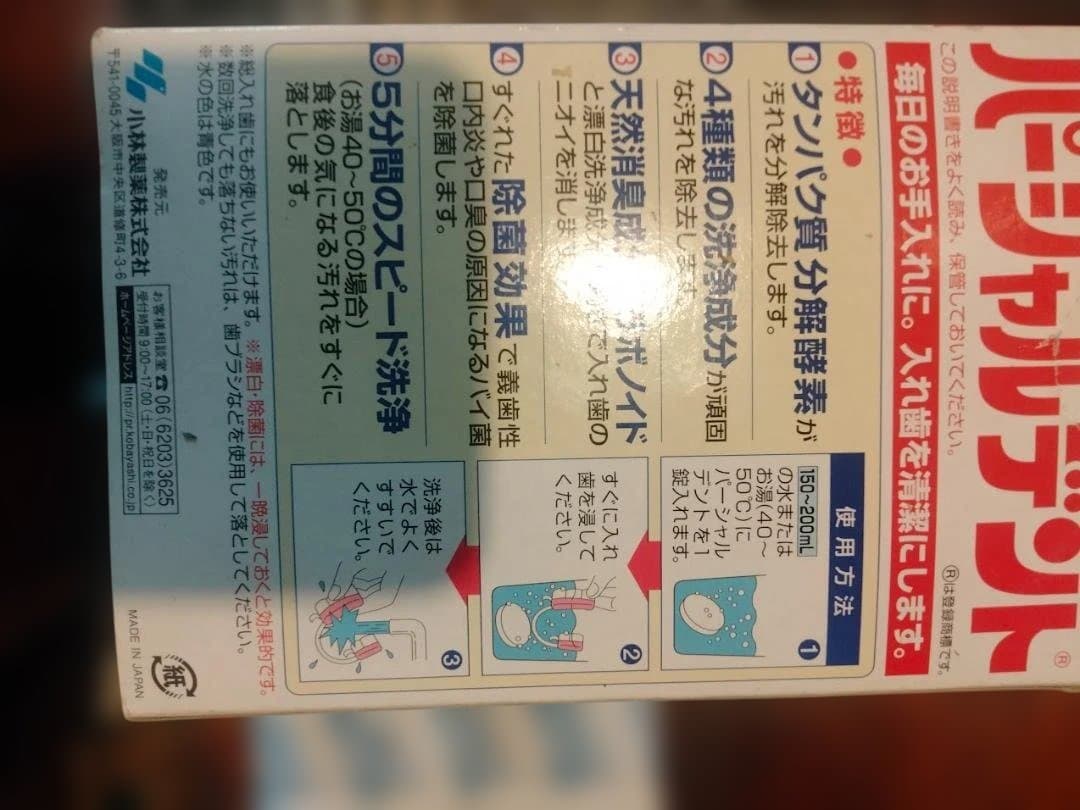 小林製薬 パーシャルデント 部分入れ歯洗浄剤95錠箱無しの場合値下げ可能の写真3枚目