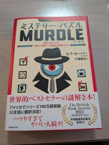 【美品・書き込みなし】ミステリー・パズル MURDLE マードル 帯付き