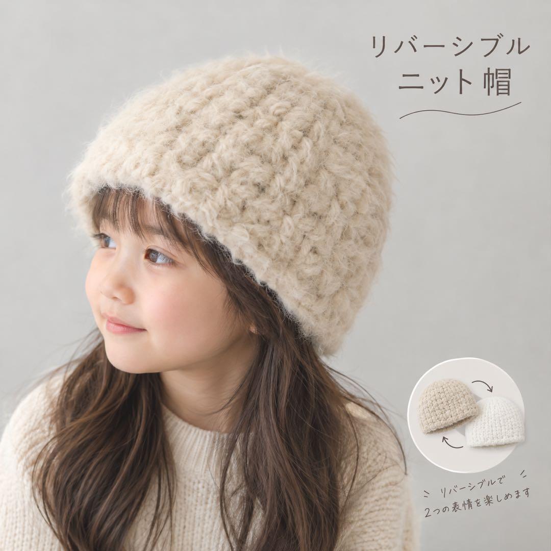 キッズ リバーシブルニット帽 アイボリー ふわふわ 秋冬 防寒