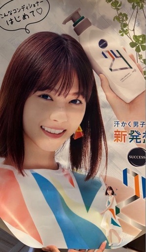 SUCCESS 新発想 男性用コンディショナー ポスター 西野七瀬
