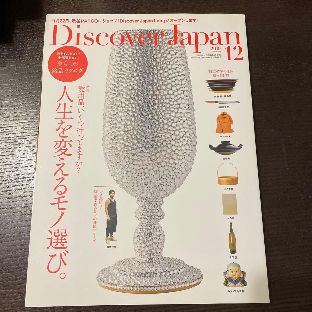 Discover Japan 2019年12月号