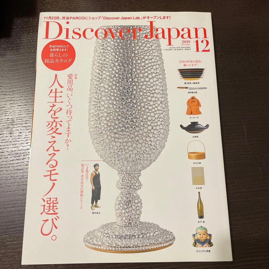Discover Japan 2019年12月号