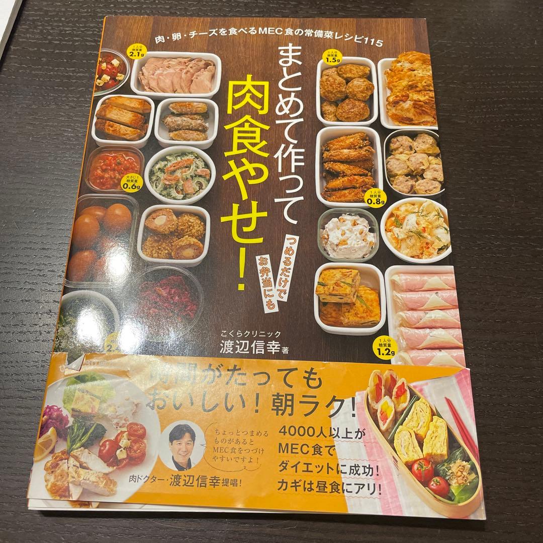 まとめて作って肉食やせ! : 肉・卵・チーズを食べるMEC食の常備菜レシピ11…