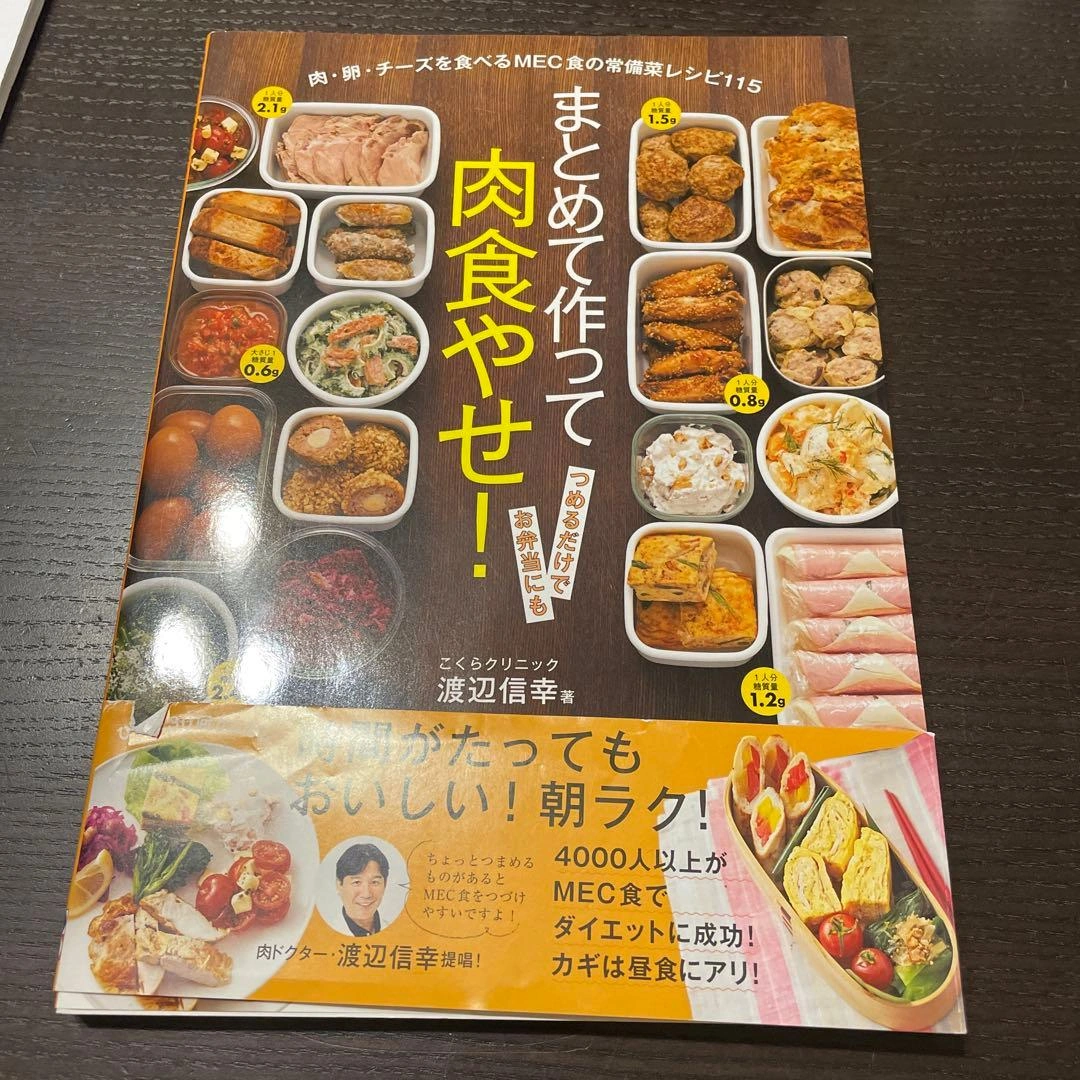 まとめて作って肉食やせ! : 肉・卵・チーズを食べるMEC食の常備菜レシピ11…