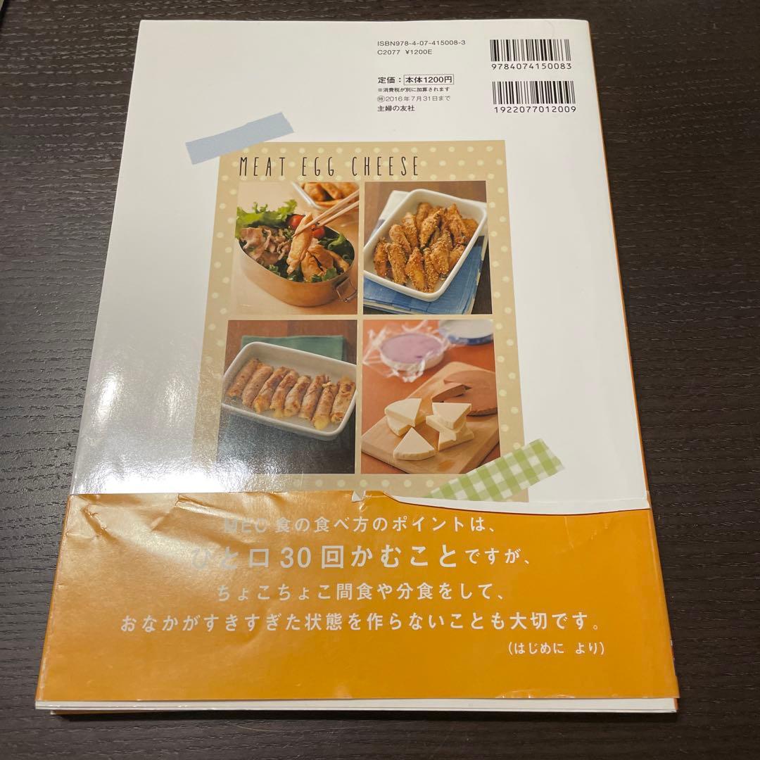 まとめて作って肉食やせ! : 肉・卵・チーズを食べるMEC食の常備菜レシピ11…の写真2枚目