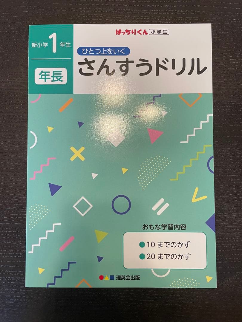【新品未使用】理英会　算数　新小学一年生年長用