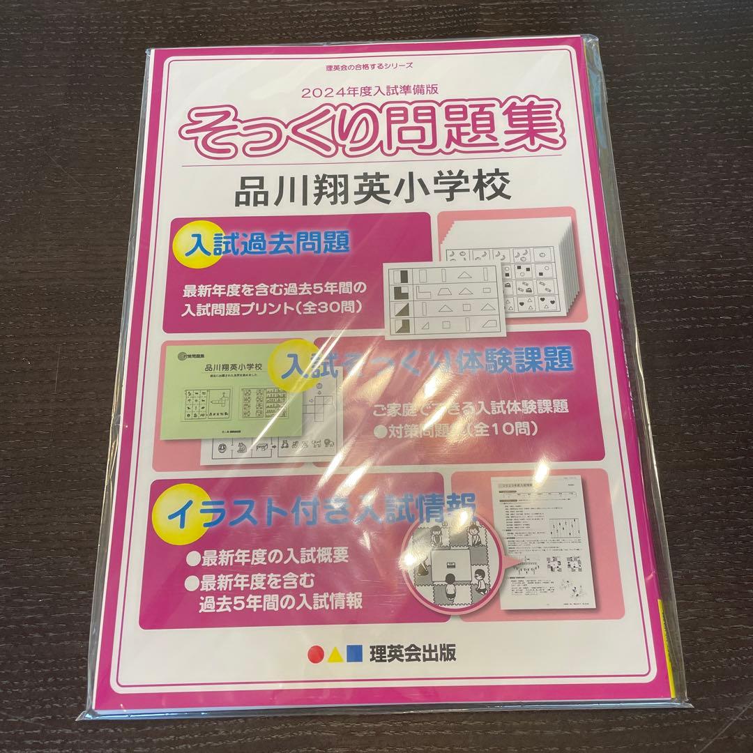 【未開封】2024年度　品川翔栄小学校　そっくり問題