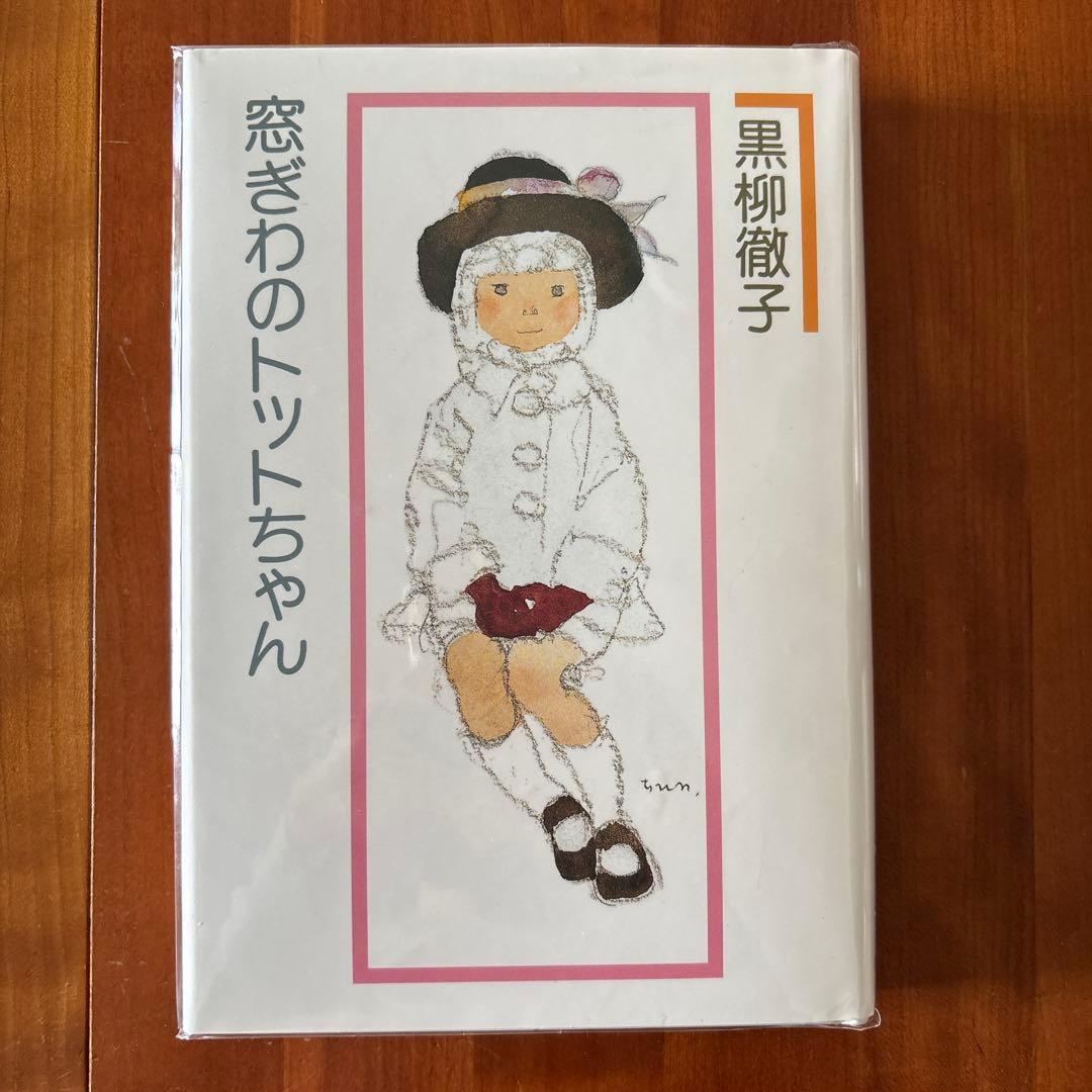 【美品】窓ぎわのトットちゃん 黒柳徹子 講談社