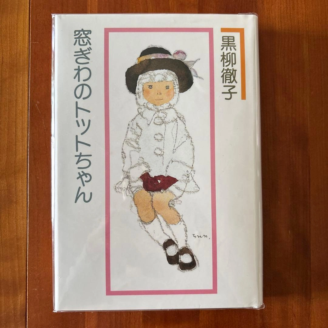 【美品】窓ぎわのトットちゃん 黒柳徹子 講談社
