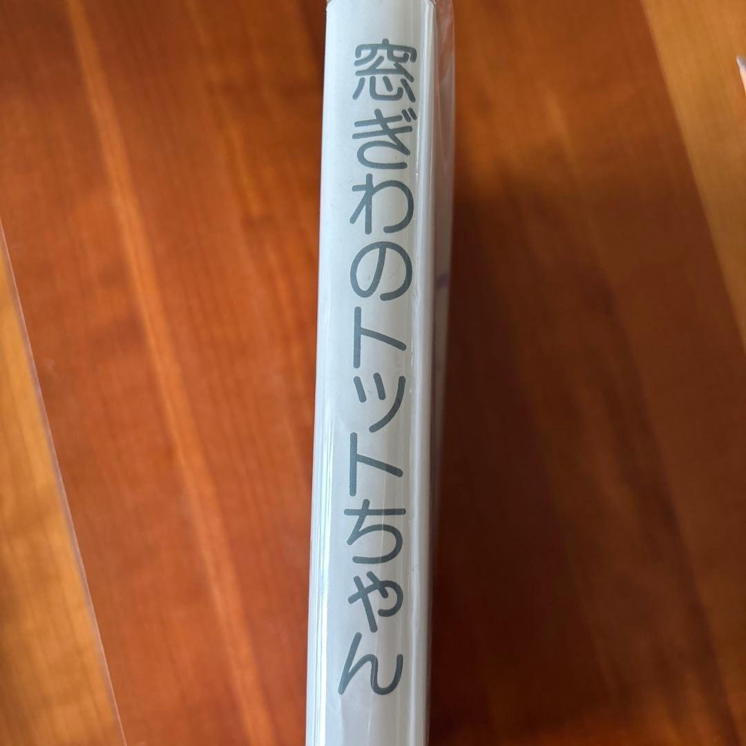 【美品】窓ぎわのトットちゃん 黒柳徹子 講談社の写真3枚目
