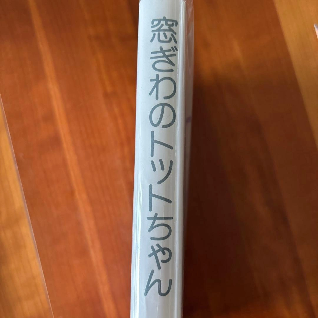 【美品】窓ぎわのトットちゃん 黒柳徹子 講談社の写真3枚目