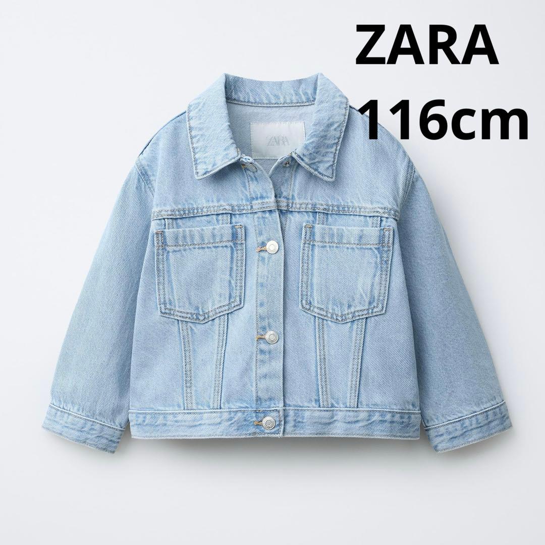 ZARA KIDS ベーシックデニムジャケット 116cm