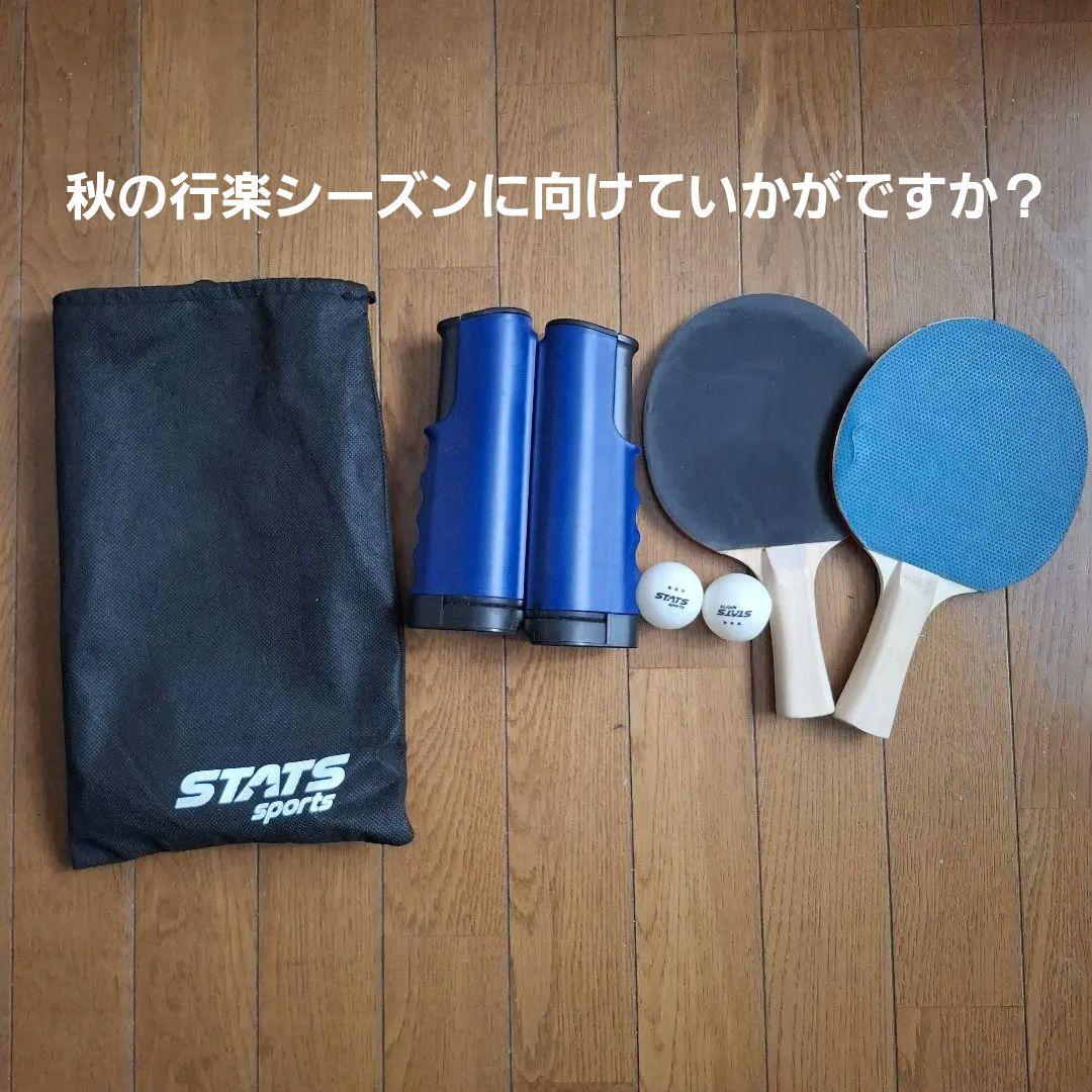 STATS sports 卓上卓球セット ラケット ネット ボール