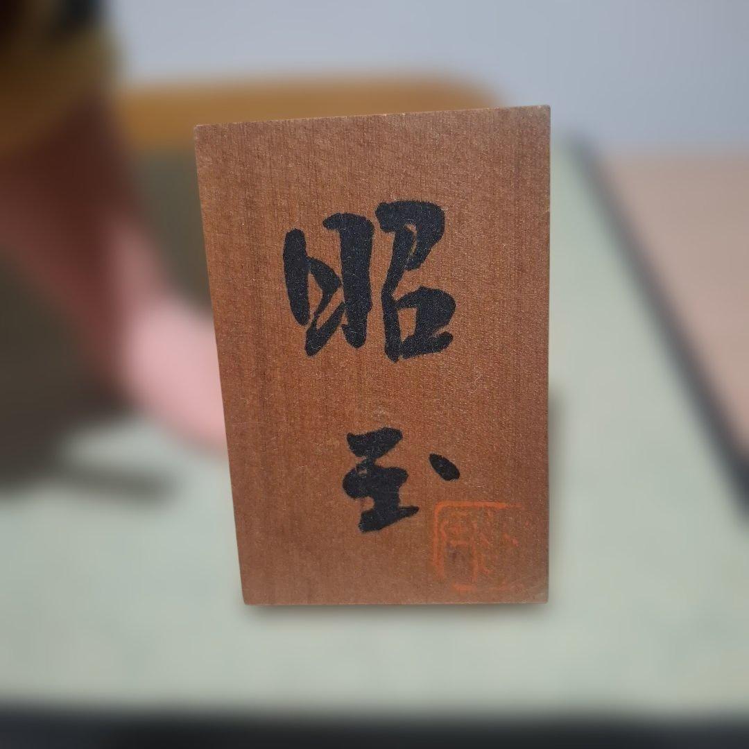 五月人形 金太郎 鉞（まさかり） 木目込み飾りの写真7枚目