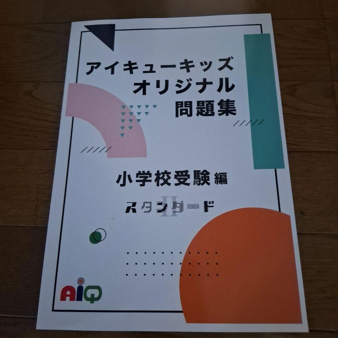 アイキューキッズ オリジナル問題集 小学校受験編 スタンダード