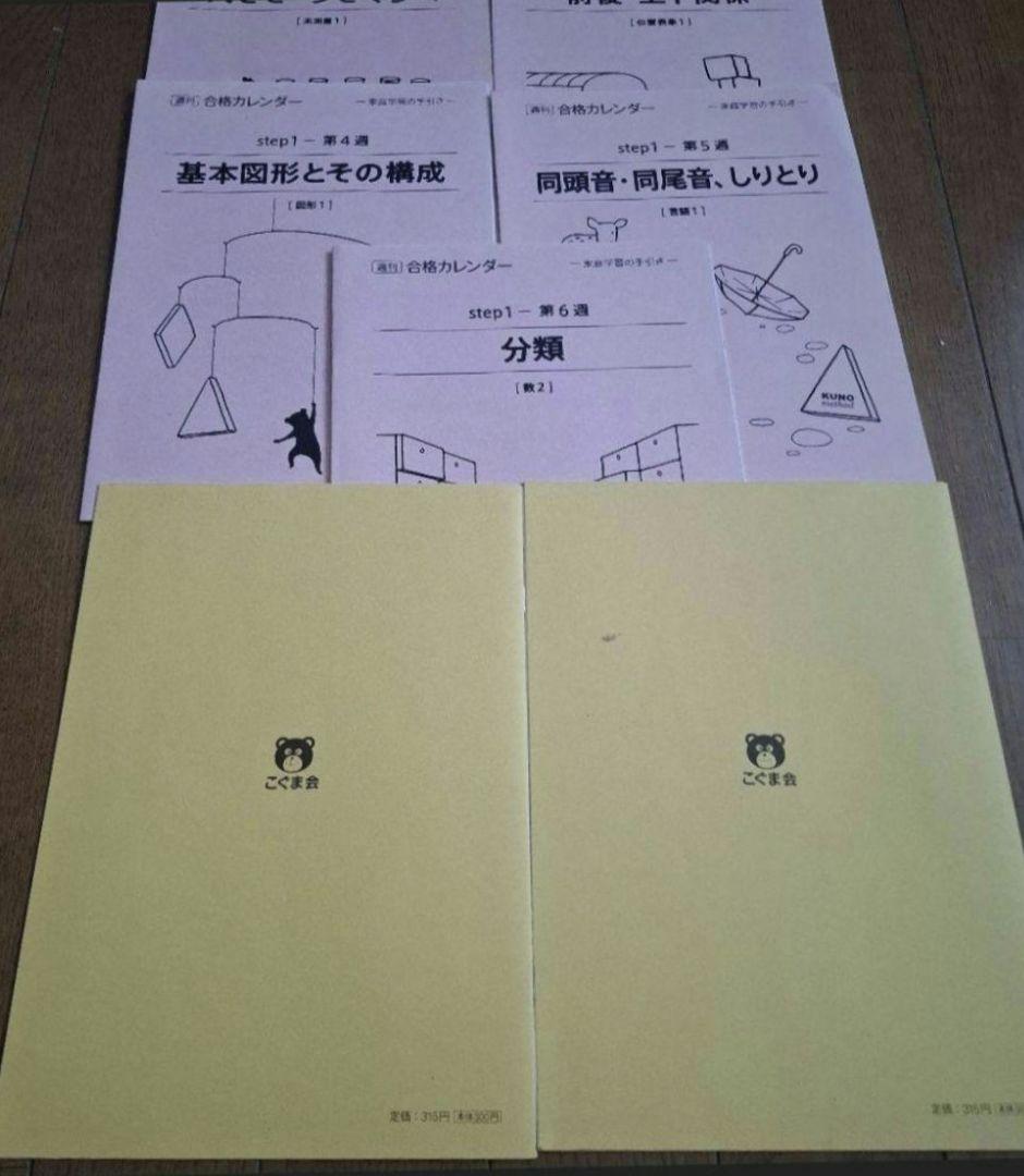 こぐま会 合格力カレンダー step1・2 7冊セットの写真2枚目