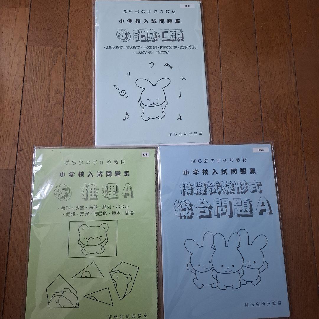 ばら会 小学校入試問題集 3冊セット 記憶・口頭 推理A 総合問題A