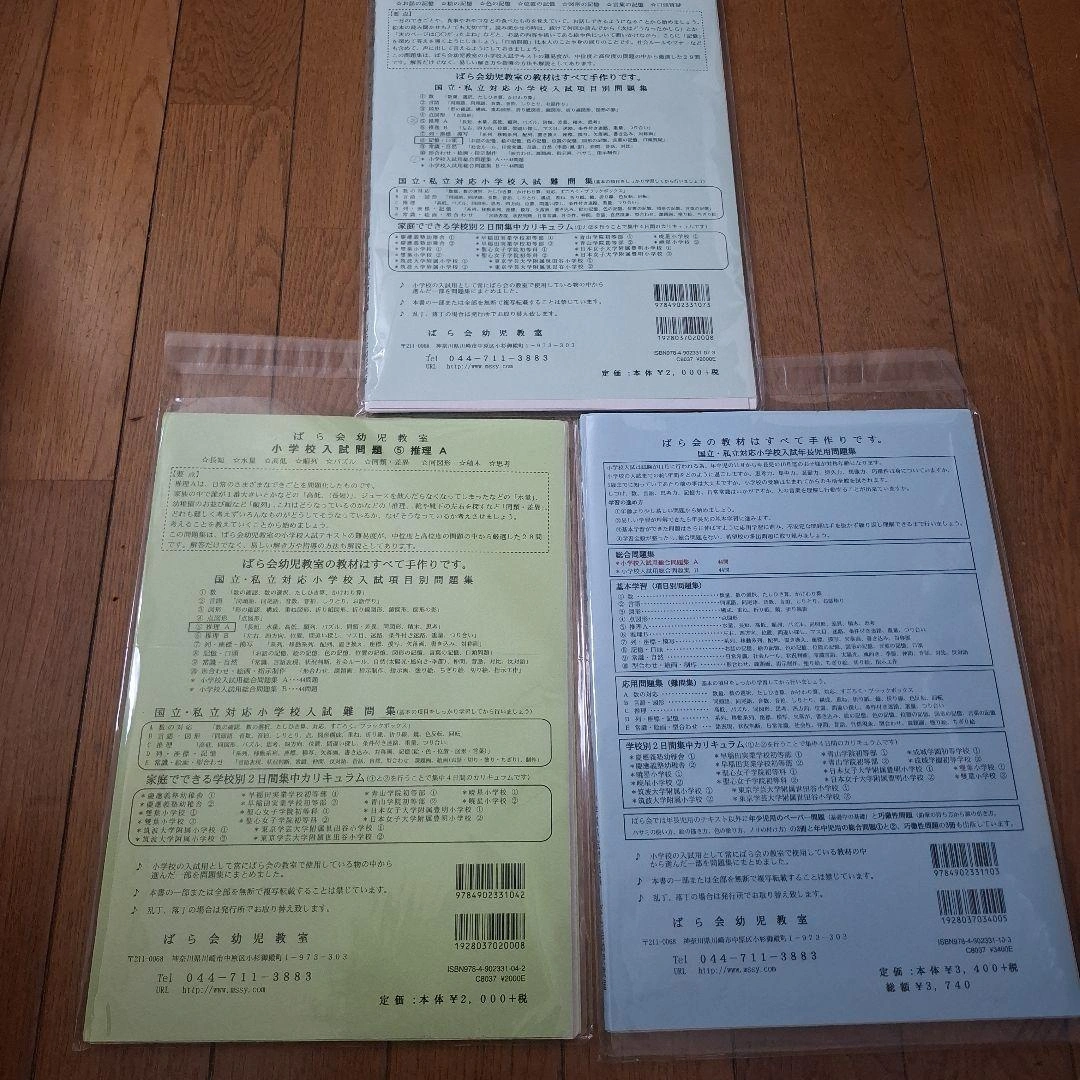 ばら会 小学校入試問題集 3冊セット 記憶・口頭 推理A 総合問題Aの写真2枚目