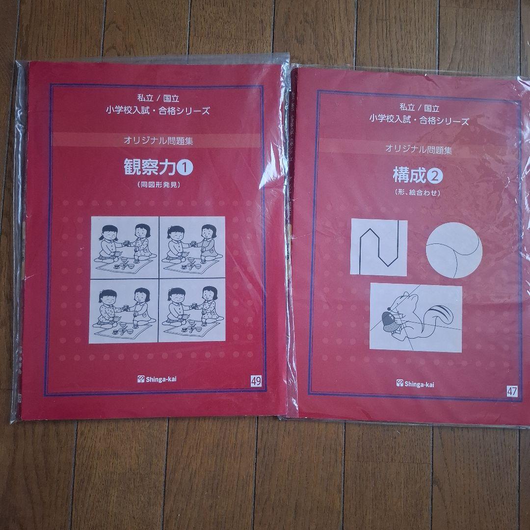 伸芽会 オリジナル問題集 観察力1 構成2 2冊セット