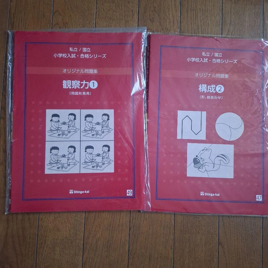 伸芽会 オリジナル問題集 観察力1 構成2 2冊セット