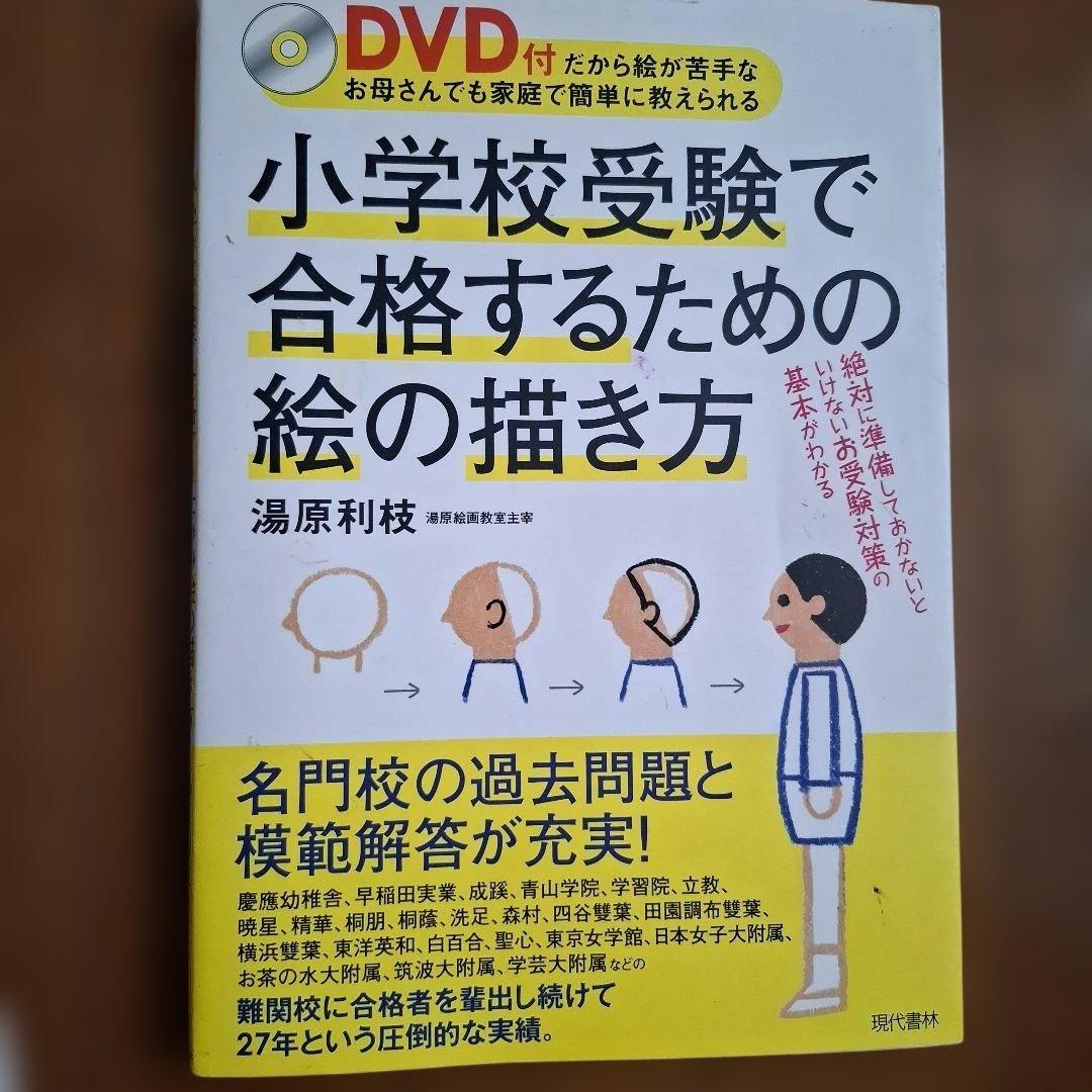 小学校受験で合格するための絵の描き方 DVD付(DVDは付属しません)