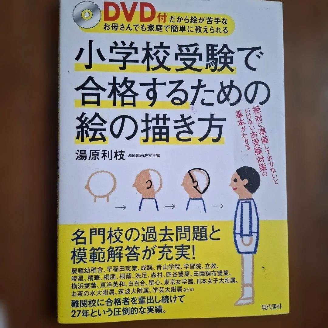 小学校受験で合格するための絵の描き方 DVD付(DVDは付属しません)