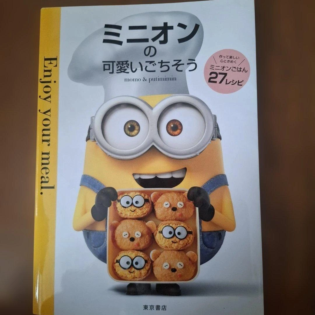 ミニオンの可愛いごちそう レシピ本