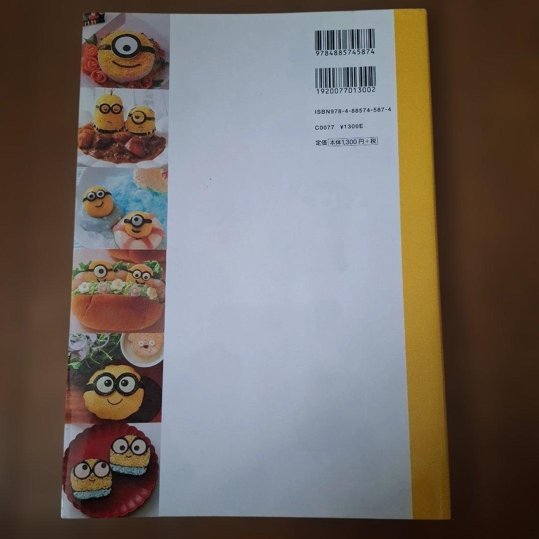 ミニオンの可愛いごちそう レシピ本の写真2枚目