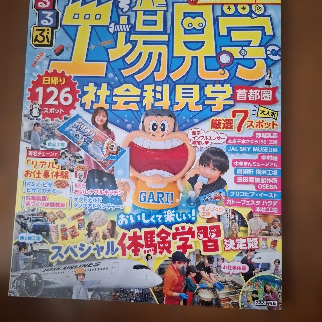 るるぶ工場見学 社会科見学 首都圏