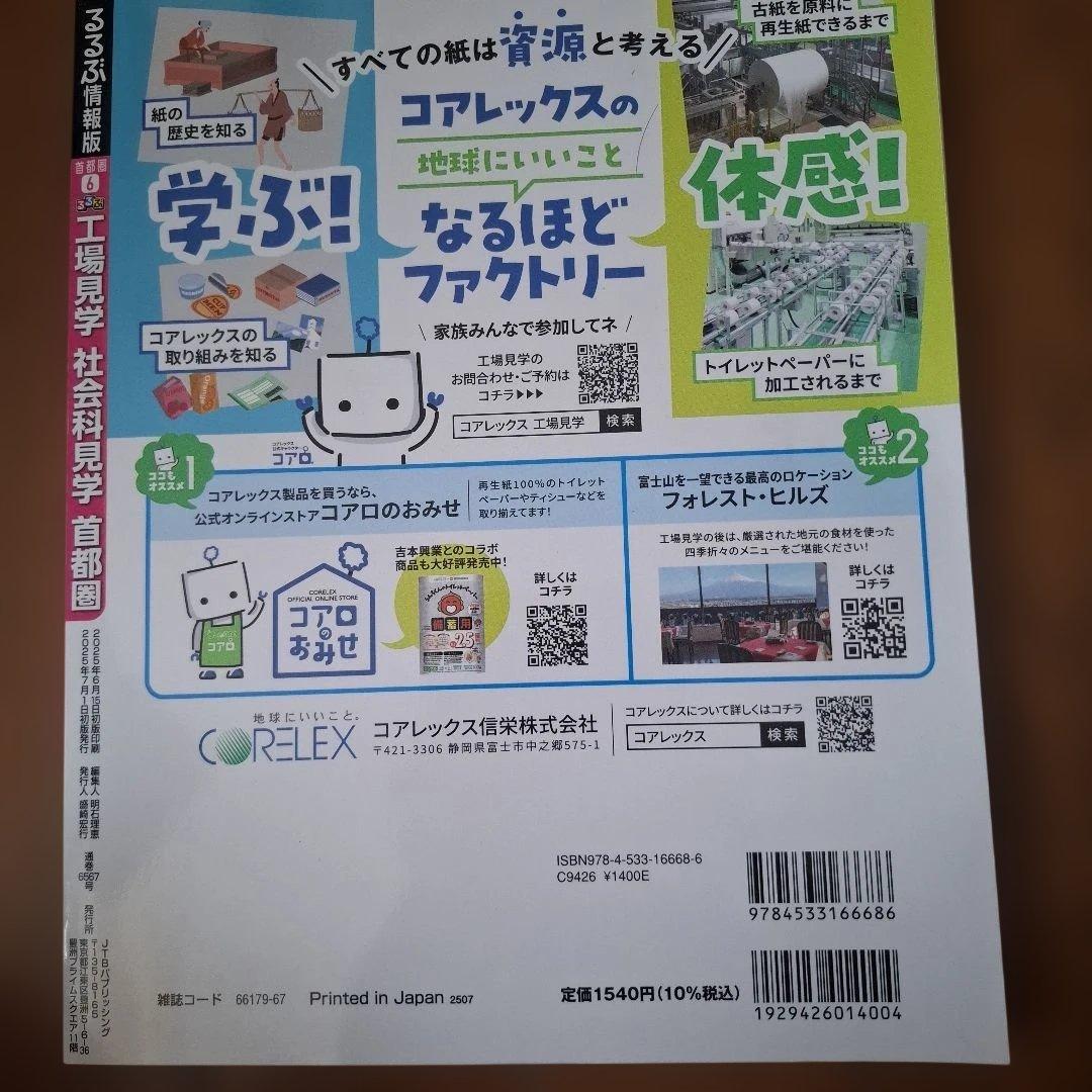 るるぶ工場見学 社会科見学 首都圏の写真2枚目