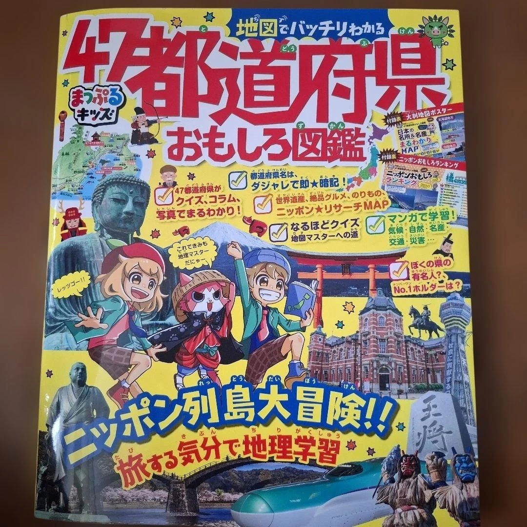 まっぷるキッズ 47都道府県おもしろ図鑑