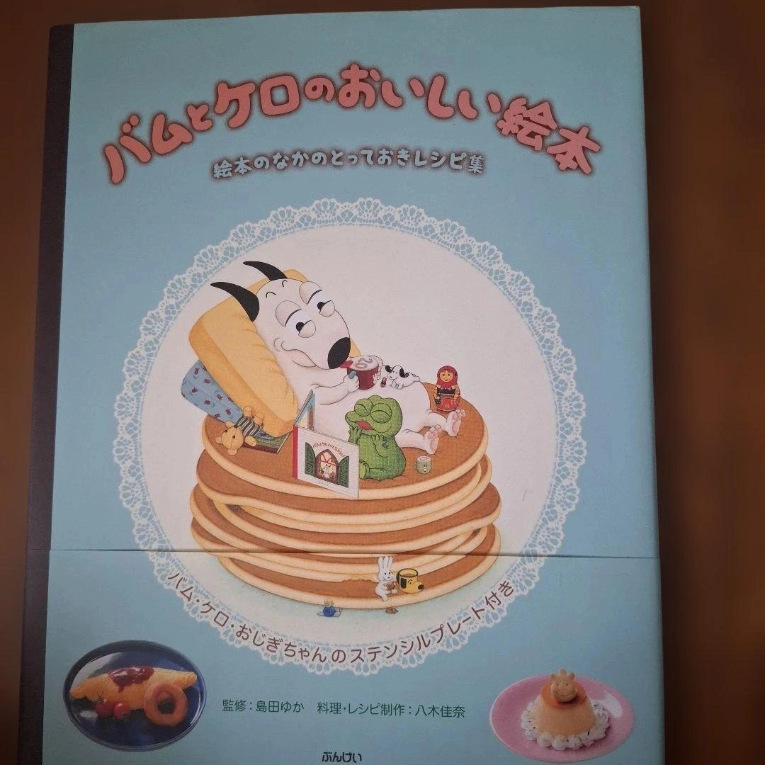バムとケロのおいしい絵本 絵本の中のとっておきレシピ集