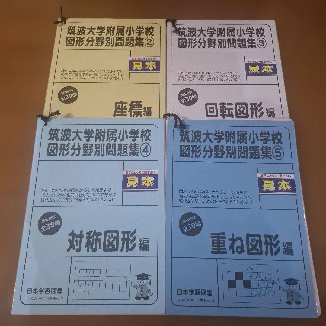 筑波大学附属小学校 図形分野別問題集 2〜5巻4セット