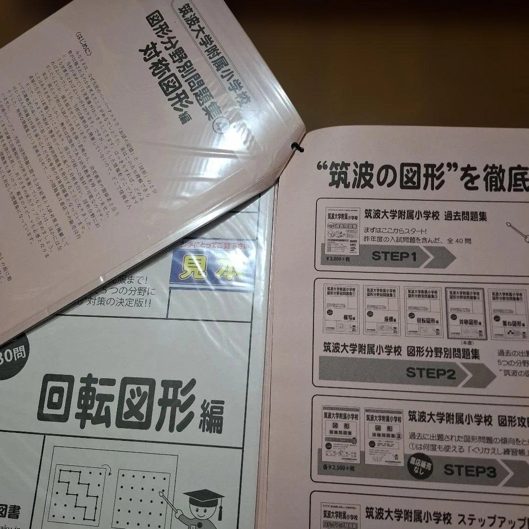 筑波大学附属小学校 図形分野別問題集 3・4巻セットの写真2枚目