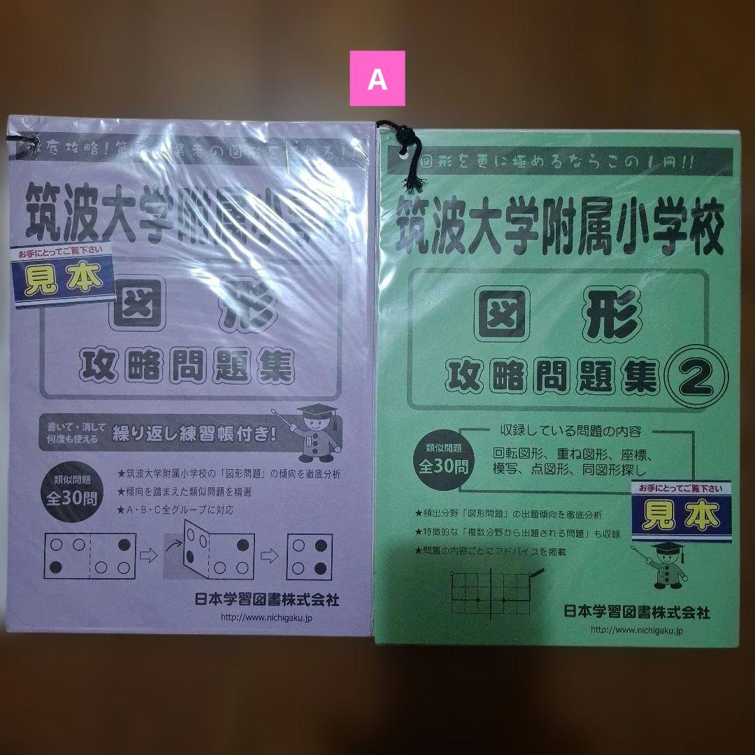 筑波大学附属小学校 図形攻略問題集 2冊セット