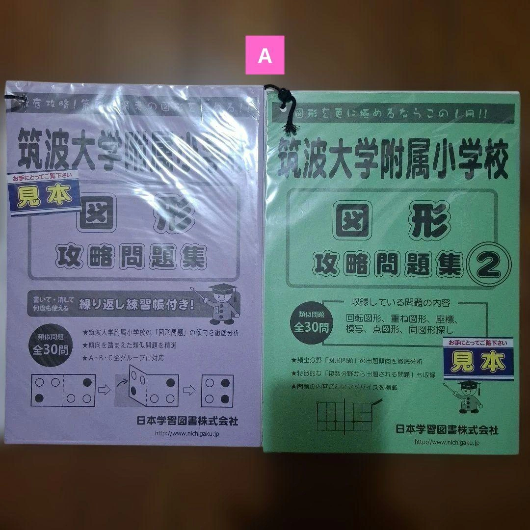 筑波大学附属小学校 図形攻略問題集 2冊セット