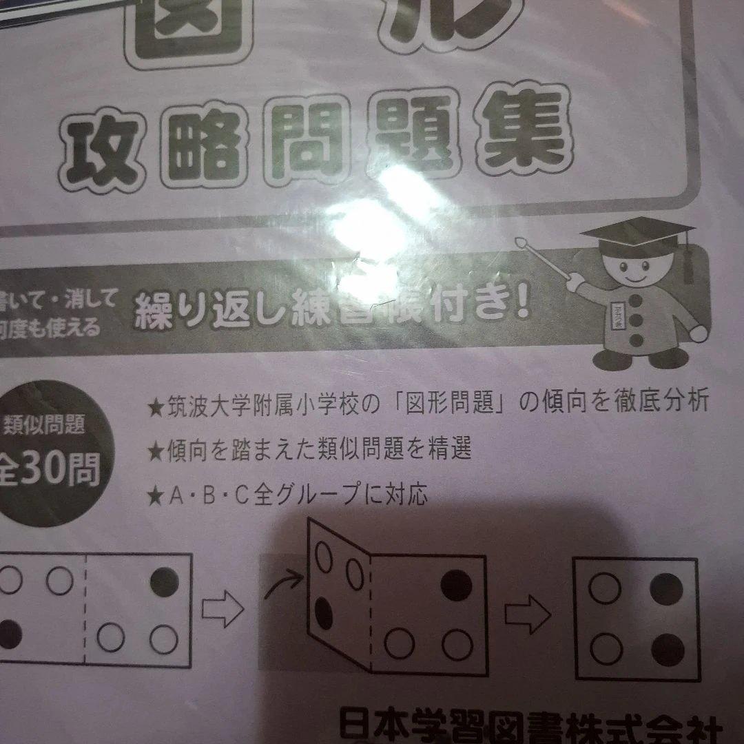 筑波大学附属小学校 図形攻略問題集 2冊セットの写真2枚目