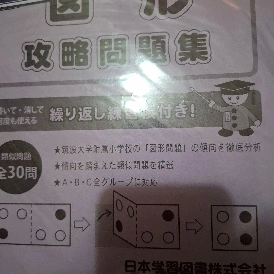 筑波大学附属小学校 図形攻略問題集 2冊セットの写真2枚目