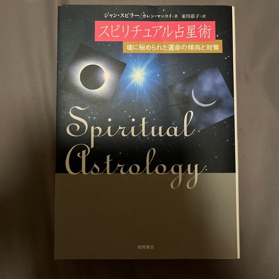 スピリチュアル占星術 魂に秘められた運命の傾向と対策　ジャンスピラー