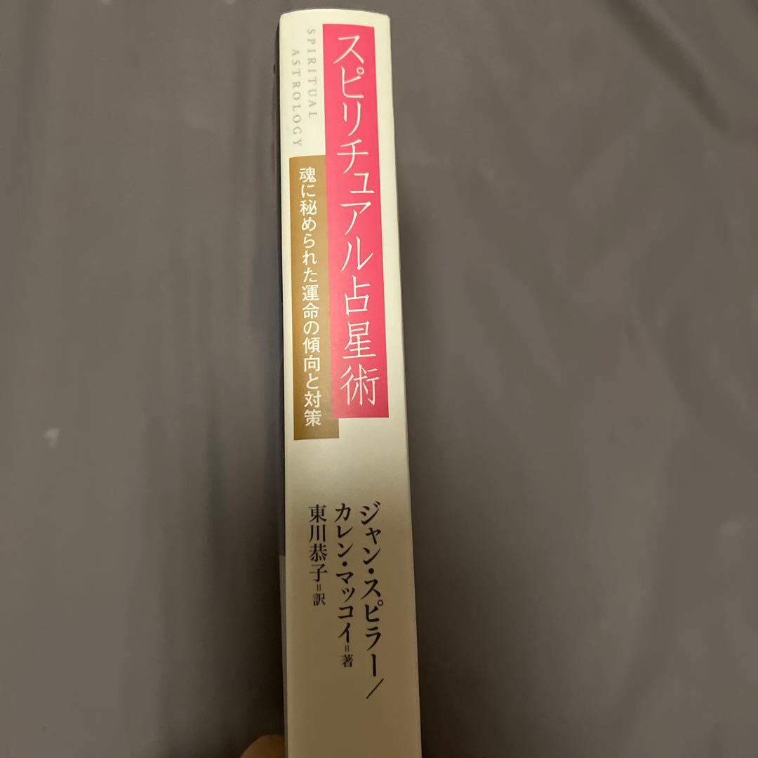 スピリチュアル占星術 魂に秘められた運命の傾向と対策　ジャンスピラーの写真2枚目