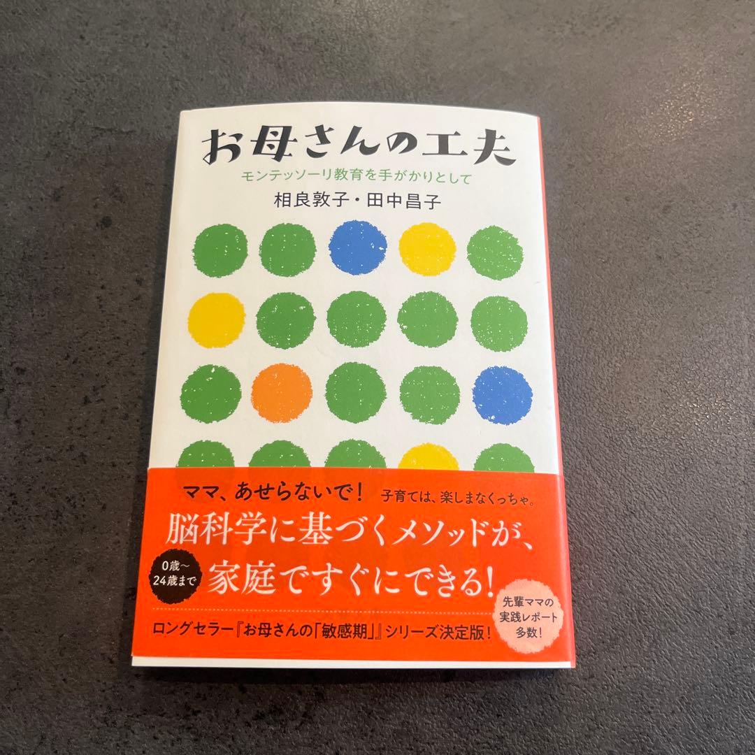 【未使用】育児本 子育て本 お母さんの工夫 モンテッソーリ教育を手がかりとして