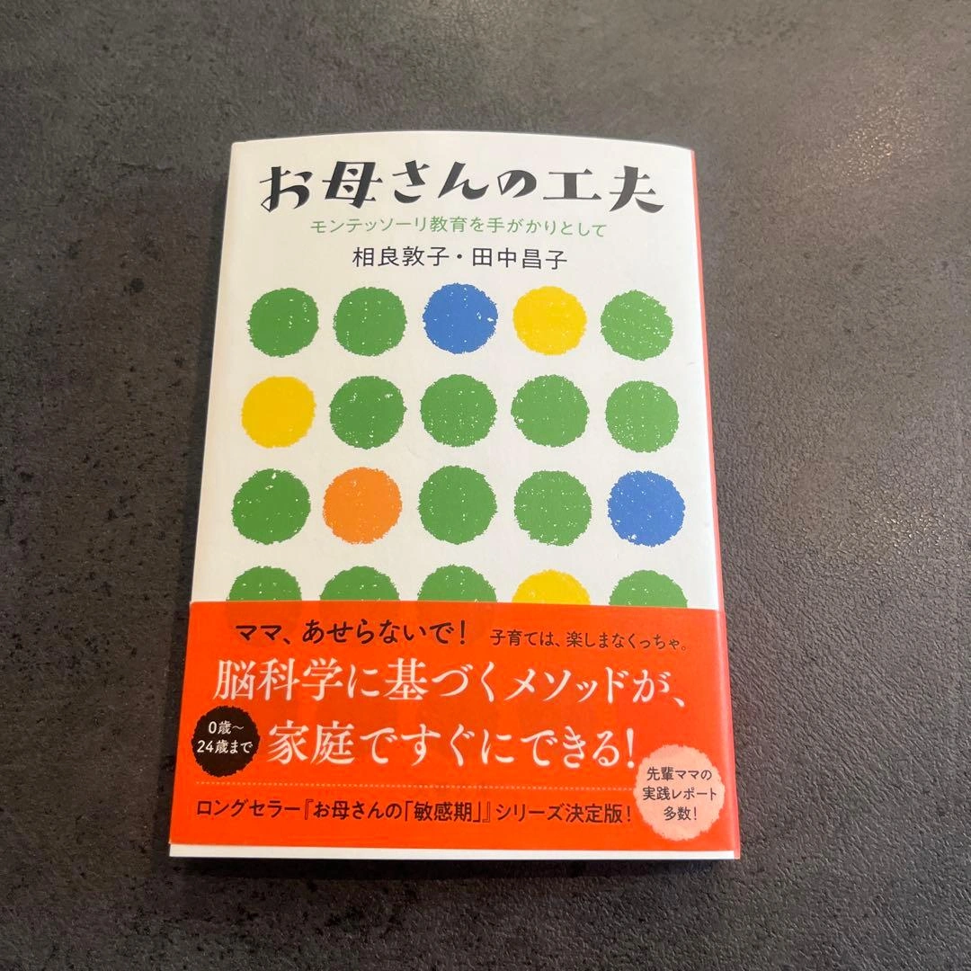 【未使用】育児本 子育て本 お母さんの工夫 モンテッソーリ教育を手がかりとして