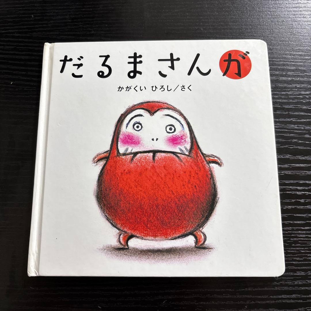 かがくいひろしの絵本『だるまさんが』『だるまさんの』『だるまさんと』3点セット