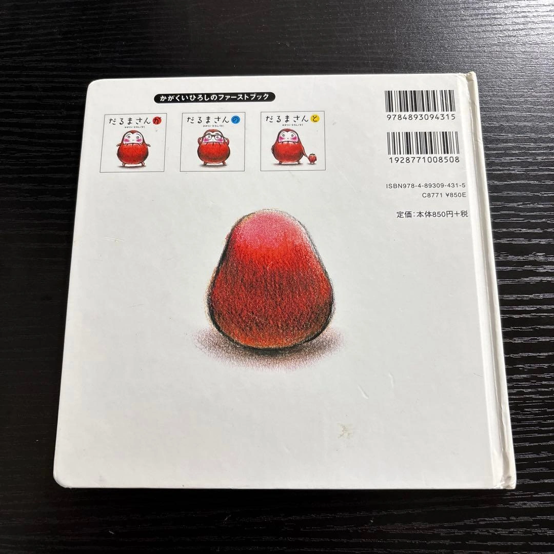 かがくいひろしの絵本『だるまさんが』『だるまさんの』『だるまさんと』3点セットの写真2枚目
