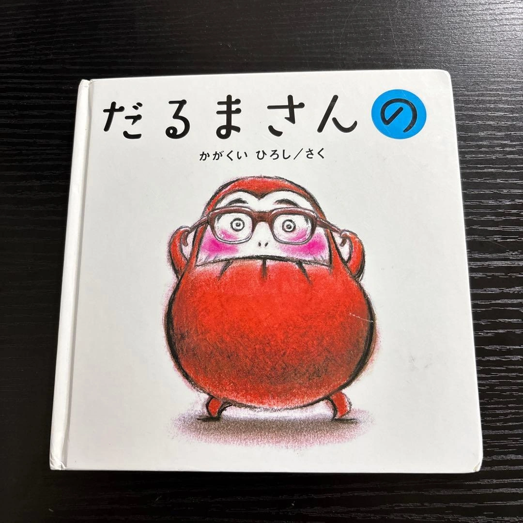 かがくいひろしの絵本『だるまさんが』『だるまさんの』『だるまさんと』3点セットの写真4枚目