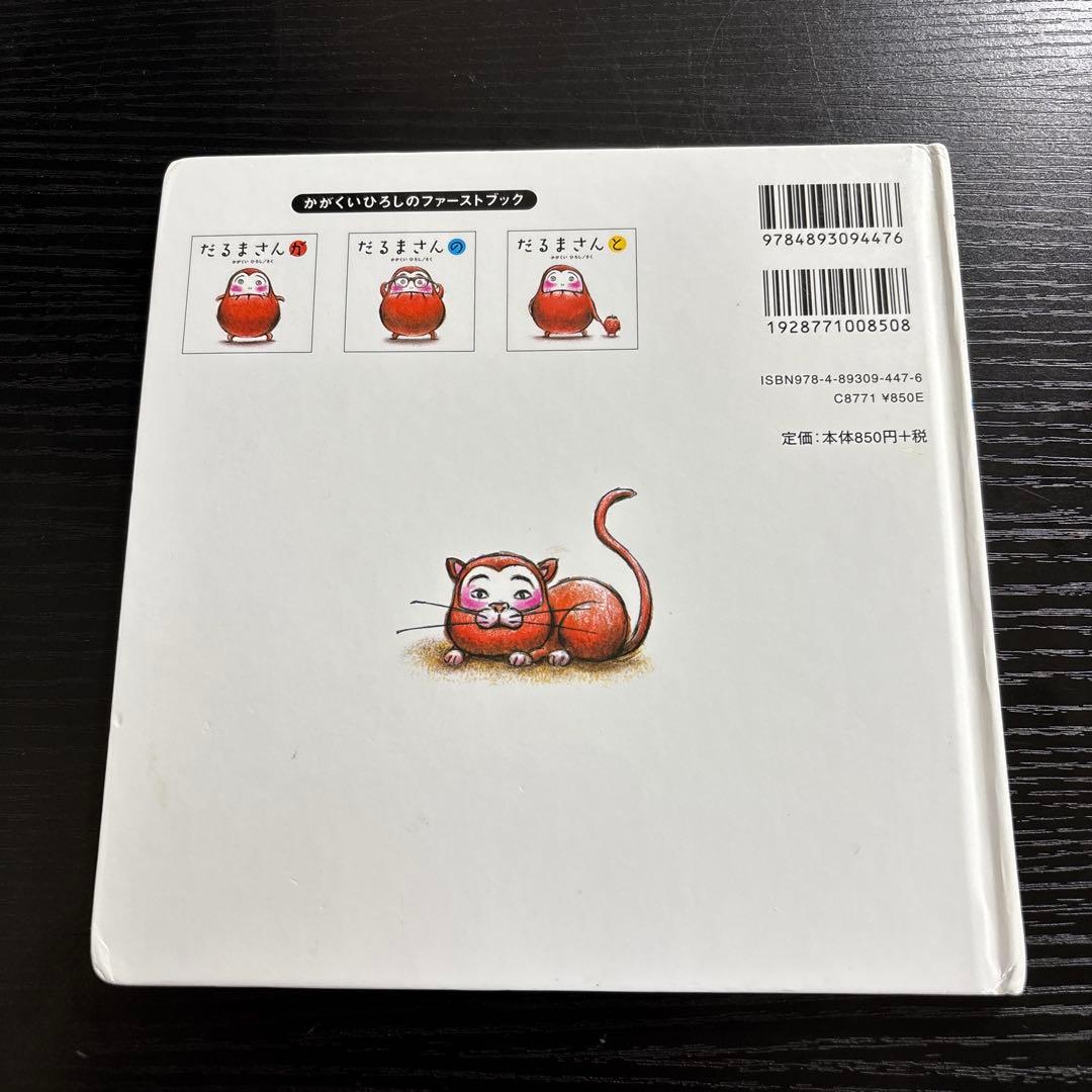 かがくいひろしの絵本『だるまさんが』『だるまさんの』『だるまさんと』3点セットの写真5枚目