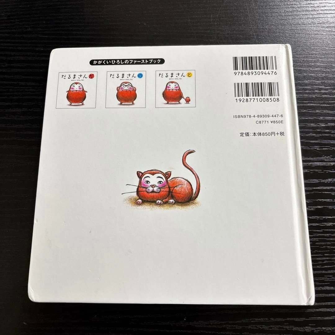 かがくいひろしの絵本『だるまさんが』『だるまさんの』『だるまさんと』3点セットの写真5枚目