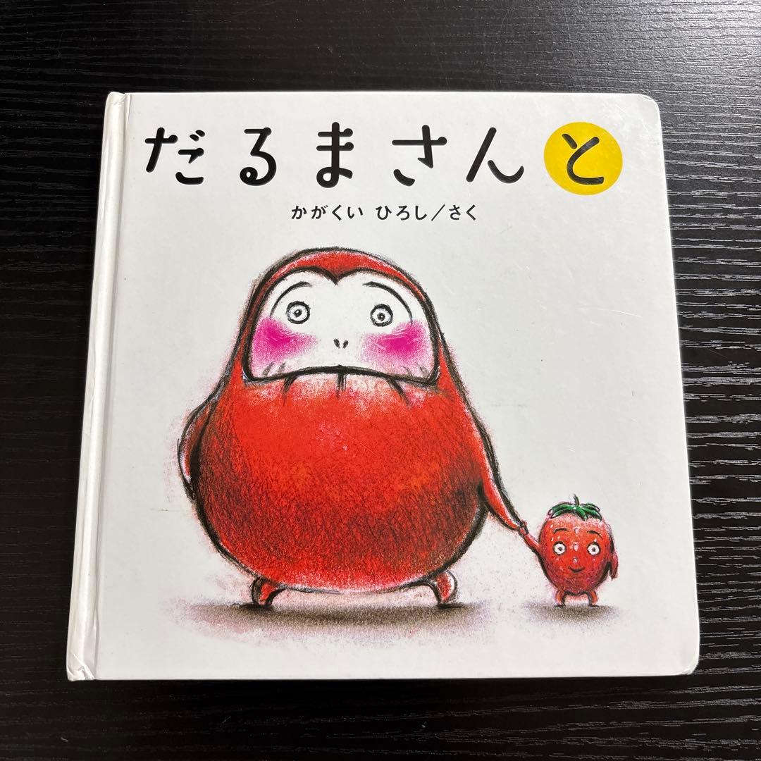 かがくいひろしの絵本『だるまさんが』『だるまさんの』『だるまさんと』3点セットの写真7枚目
