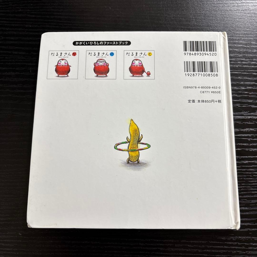かがくいひろしの絵本『だるまさんが』『だるまさんの』『だるまさんと』3点セットの写真8枚目