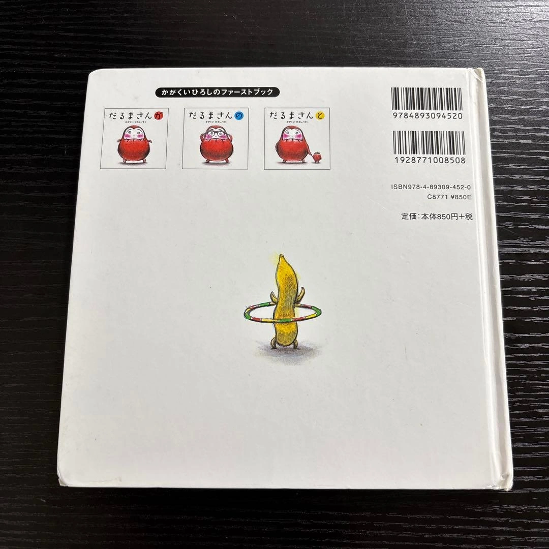 かがくいひろしの絵本『だるまさんが』『だるまさんの』『だるまさんと』3点セットの写真8枚目